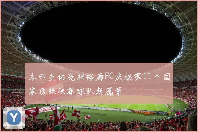 本田圭佑亮相裕廊FC庆祝第11个国家顶级联赛球队新篇章
