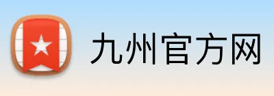 九州官方网 Logo
