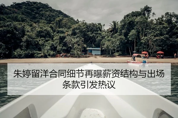 朱婷留洋合同细节再曝薪资结构与出场条款引发热议
