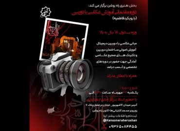 دوره جذاب عکاسی با دوربین با رویکرد ایام فاطمیه در راه روشن
