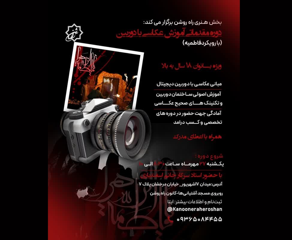 دوره جذاب عکاسی با دوربین با رویکرد ایام فاطمیه در راه روشن