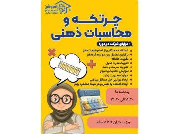 آموزش چرتکه ویژه کودکان و دختران در کانون فرهنگی راه روشن شرق تهران میدان شهدا