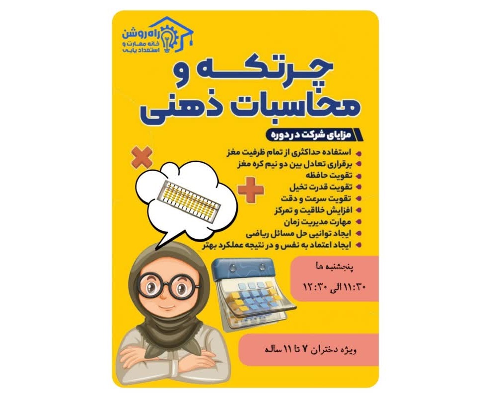 آموزش چرتکه ویژه کودکان و دختران در کانون فرهنگی راه روشن شرق تهران میدان شهدا