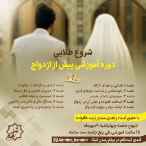 کارگاه مشاوره پیش از ازدواج با استاد زاهدی در مرکز مشاوره راه روشن