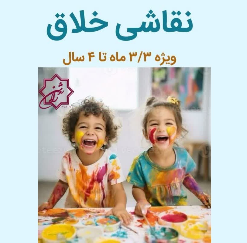 پوستر کلاس نقاش خلاق کودکان در تهران، ویژه متولدین نیمه دوم