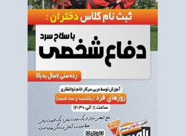 پوستر دفاع شخصی دختران باشگاه ورزشی راه روشن