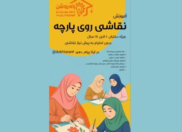 آموزش نقاشی روی پارچه ویژه دختران با تکنیک های خیس در خیس و خشک در خشک سایه زنی شابلون زنی در بخش دختران هدفمند راه روشن