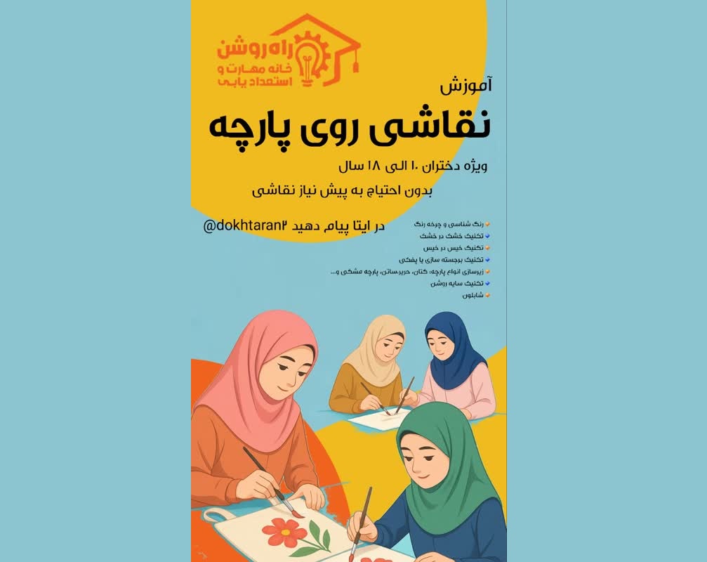 آموزش نقاشی روی پارچه ویژه دختران با تکنیک های خیس در خیس و خشک در خشک سایه زنی شابلون زنی در بخش دختران هدفمند راه روشن