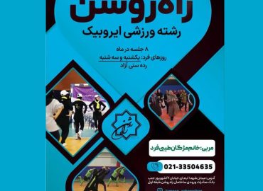 پوستر ایروبیک بانوان باشگاه ورزشی راه روشن