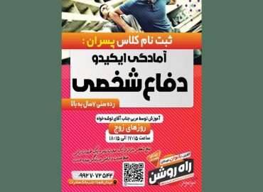 ایکیدو دفاع شخصی کلاس ورزشی کودکان ورزش نوجوانان