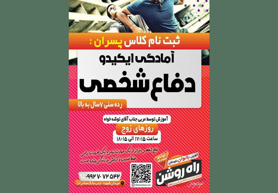 ایکیدو دفاع شخصی کلاس ورزشی کودکان ورزش نوجوانان