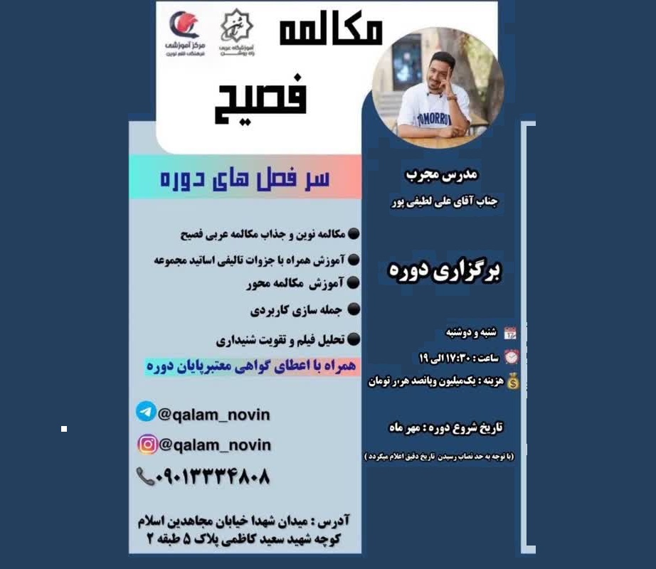 پوستر مکالمه فصیح عربی آموزشگاه عربی راه روشن