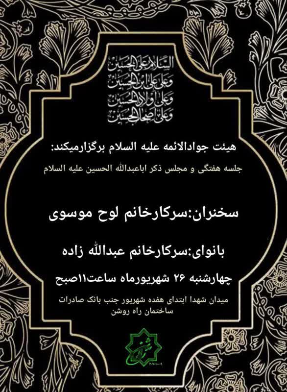 پوستر مراسم مذهبی چهارشنبه ۲۶ شهریور در میدان شهدا، راه روشن