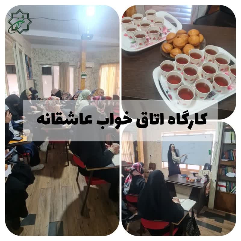 کارگاه اتاق خواب عاشقانه - مرکز مشاوره راه روشن