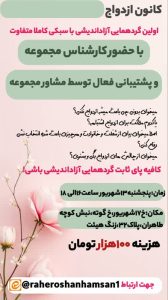 اولین گردهمایی آزاداندیشی ازدواج — کانون راه روشن