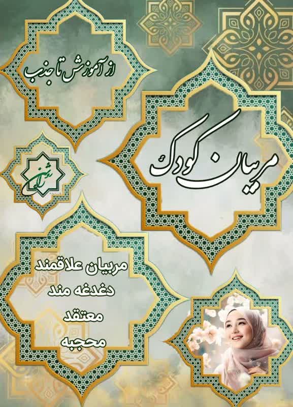 پوستر فراخوان استخدام مربی کودک در تهران، ویژه بانوان علاقه‌مند به مربیگری در مرکز خلاقیت راه روشن