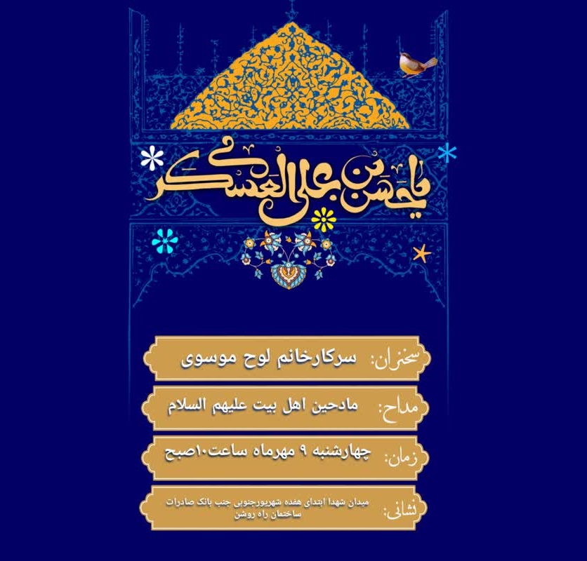 پوستر مراسم میلاد حضرت مهدی در هیئت جوادالائمه موسسه راه روشن