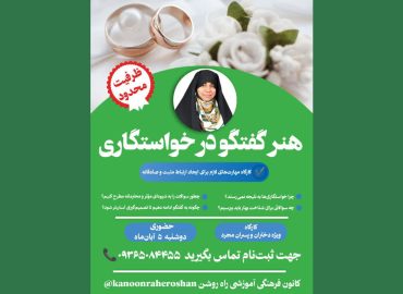 خواستگاری هنرگفتگو موفقیت درخواستگاری مهارت گفتگو