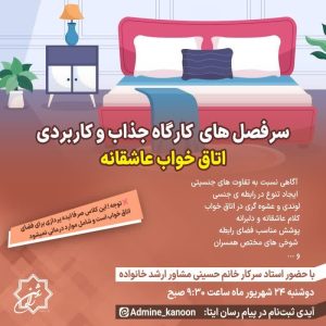 کارگاه اتاق خواب عاشقانه راه روشن | موفقیت در روابط زوجین