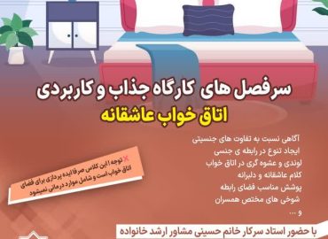 کارگاه اتاق خواب عاشقانه راه روشن | موفقیت در روابط زوجین