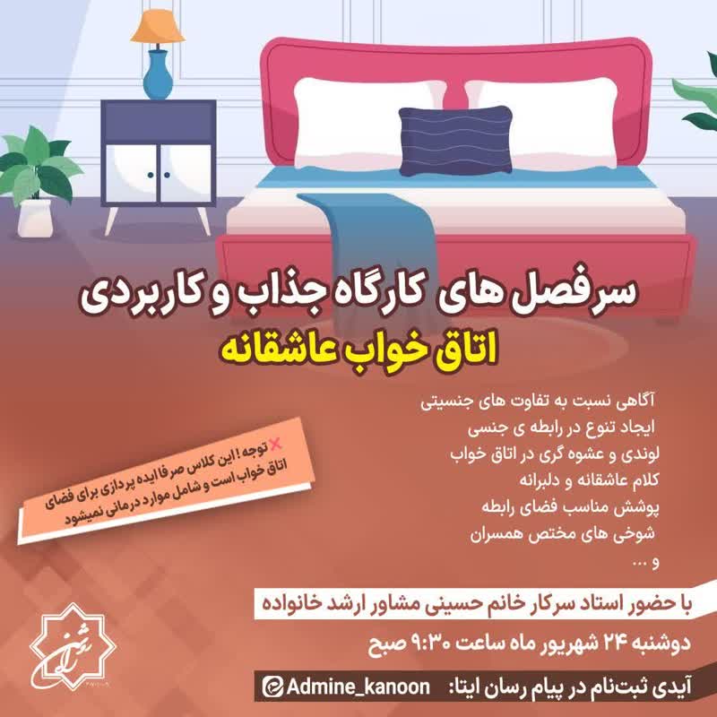 کارگاه اتاق خواب عاشقانه راه روشن | موفقیت در روابط زوجین