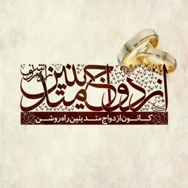 ازدواج متدینین و همسان‌گزینی مرکز راه روشن تهران