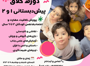 دوره خلاق پیش دبستانی یک و دو