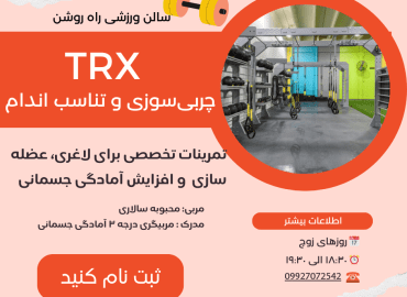 TRX چربی‌سوزی و تناسب اندام در سالن ورزشی راه روشن