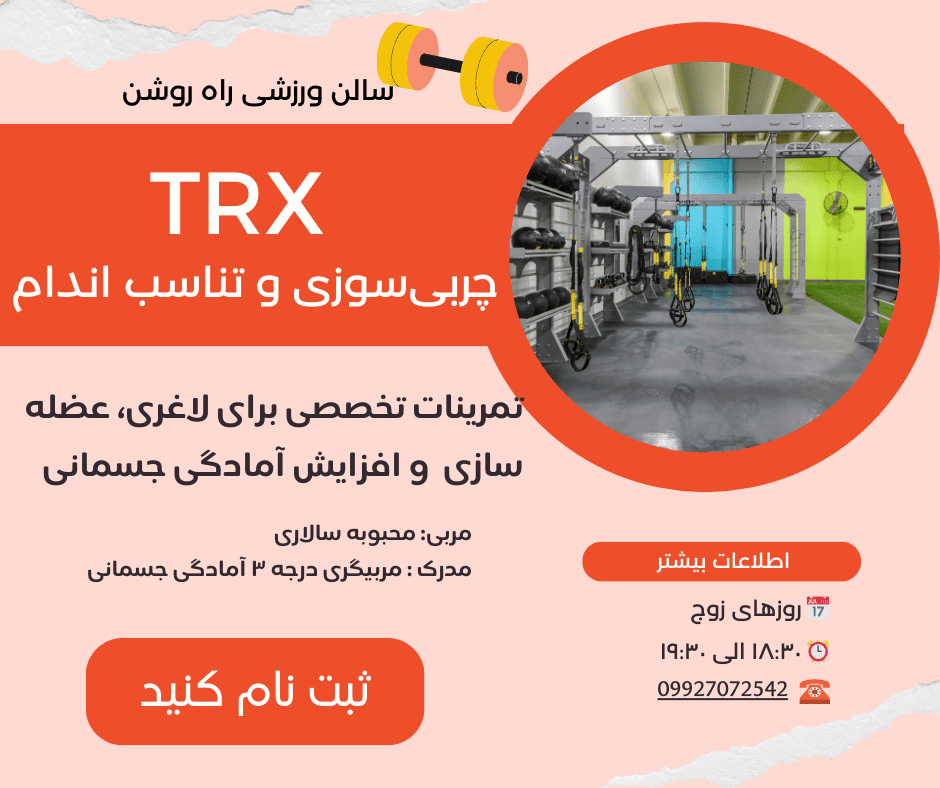 TRX چربی‌سوزی و تناسب اندام در سالن ورزشی راه روشن