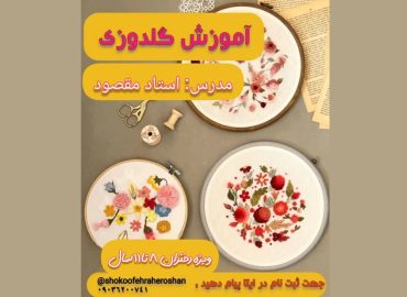 آموزش گلدوزی برزیلی به کودکان 8 تا 11 سال توسط استاد مقصود در بخش هنری کانون فرهنگی هنری راه روشن