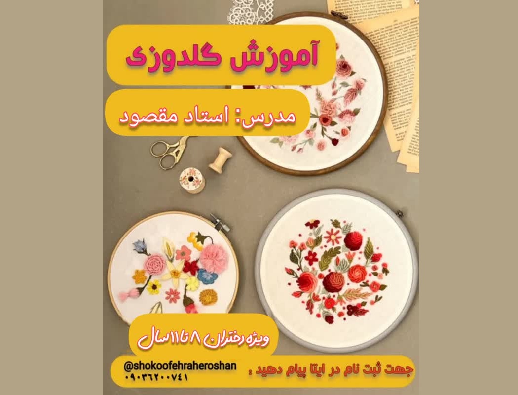 آموزش گلدوزی برزیلی به کودکان 8 تا 11 سال توسط استاد مقصود در بخش هنری کانون فرهنگی هنری راه روشن