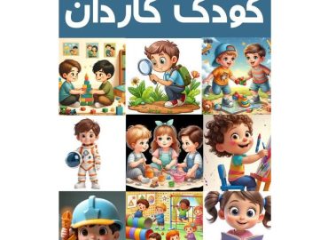 دوره کودک کاردان کانون فرهنگی هنری راه روشن