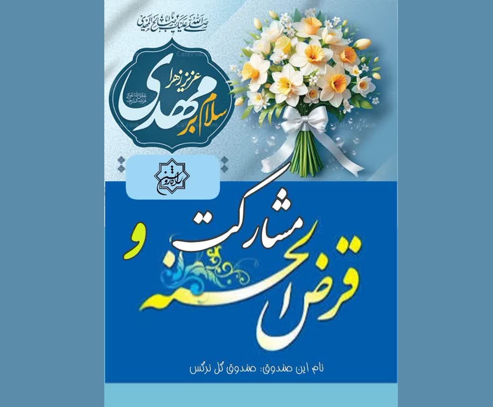 صندوق قرض الحسنه گل نرگس خیریه راه روشن