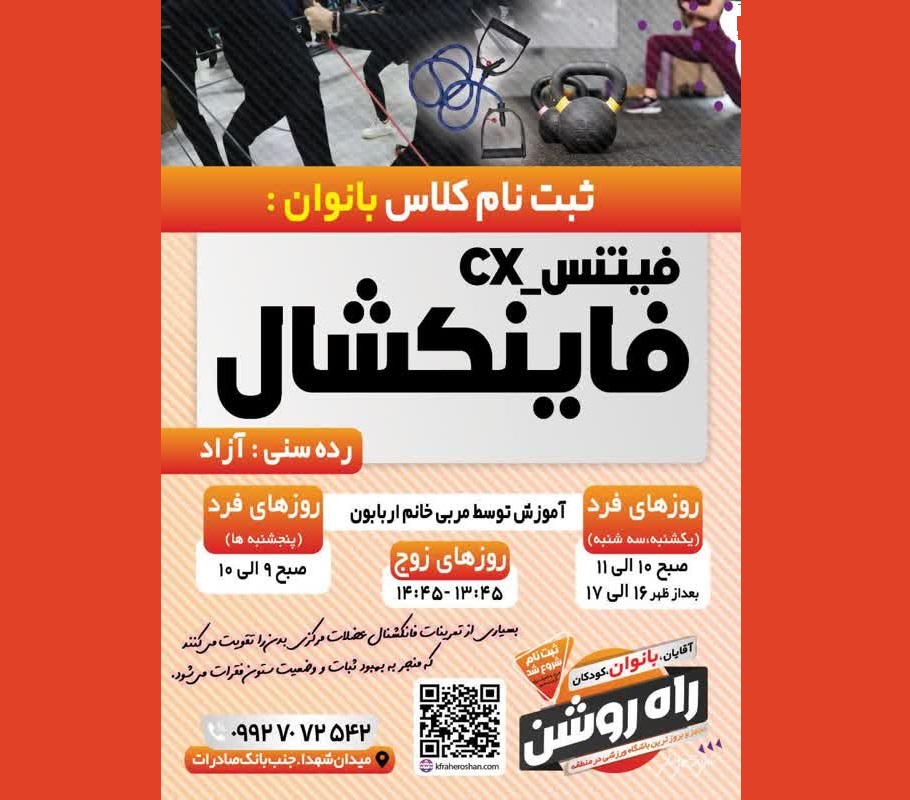 ورزش فینتس _cx فاینکشال ویژه بانوان سالن ورزشی راه روشن