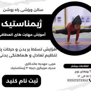 ژیمناستیک آموزش انعطاف بدنی