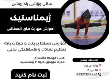 ژیمناستیک آموزش انعطاف بدنی