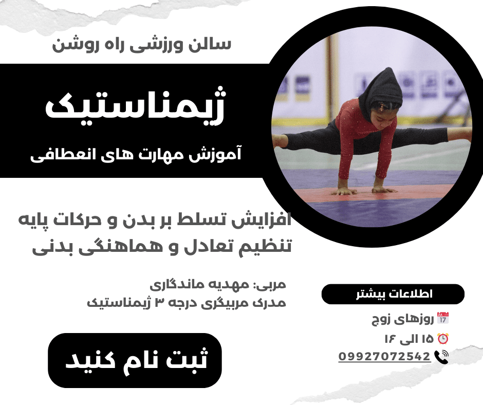 ژیمناستیک آموزش انعطاف بدنی