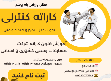 کاراته کنترلی تقویت قدرت، تمرکز و اعتمادبه‌نفس