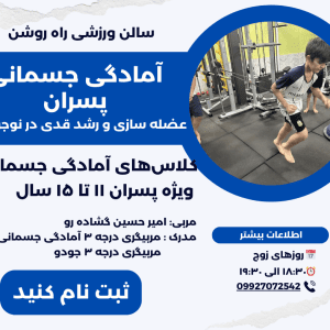 آمادگی جسمانی پسران عضله سازی و رشد قدی در نوجوانان