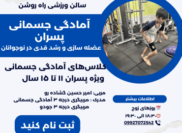 آمادگی جسمانی پسران عضله سازی و رشد قدی در نوجوانان