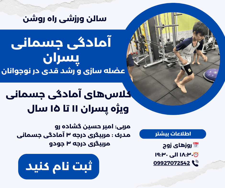 آمادگی جسمانی پسران عضله سازی و رشد قدی در نوجوانان