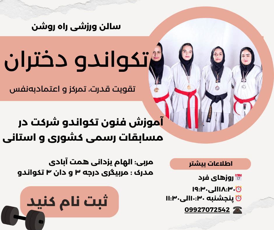 تکواندو دختران تقویت قدرت، تمرکز و اعتمادبه‌نفس