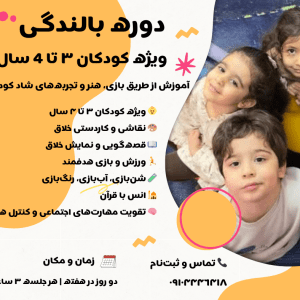 دوره بالندگی ویژه کودکان 3 تا 4 سال