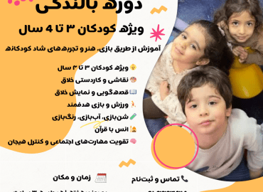دوره بالندگی ویژه کودکان 3 تا 4 سال