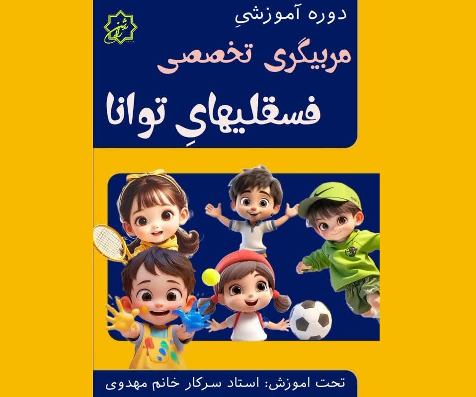 دوره تخصصی مربیگری کودک و پیش دبستانی در بخش کودک و خلاقیت کانون فرهنگی هنری راه روشن تهران