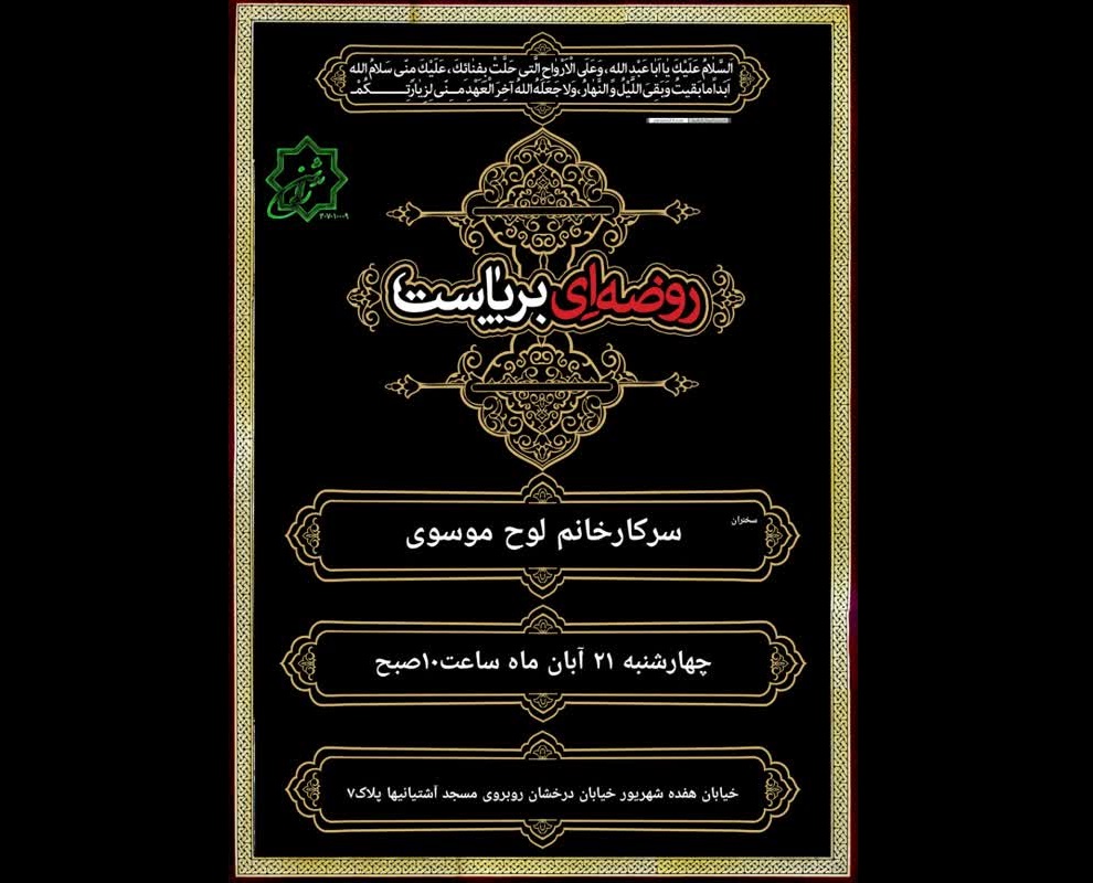 روضه سیدالشهدا در هیئت جوادالائمه کانون فرهنگی هنری راه روشن تهران میدان شهدا