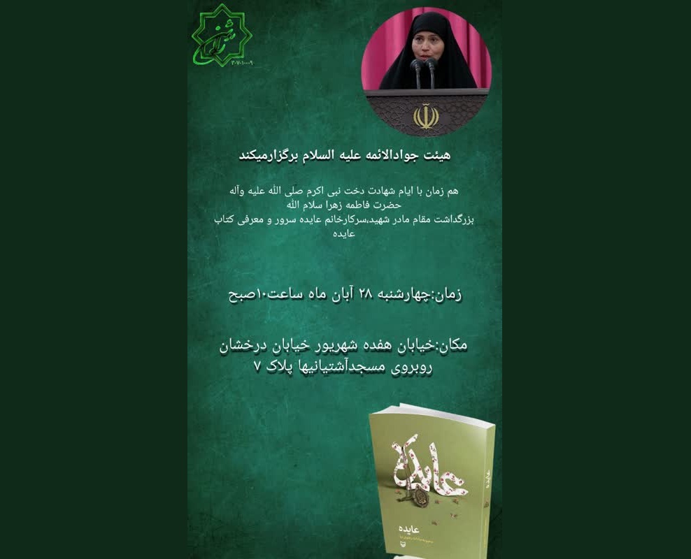 مراسم ایام فاطمیه هیئت جوادالائمه در کانون فرهنگی هنری راه روشن شرق تهران میدان شهدا