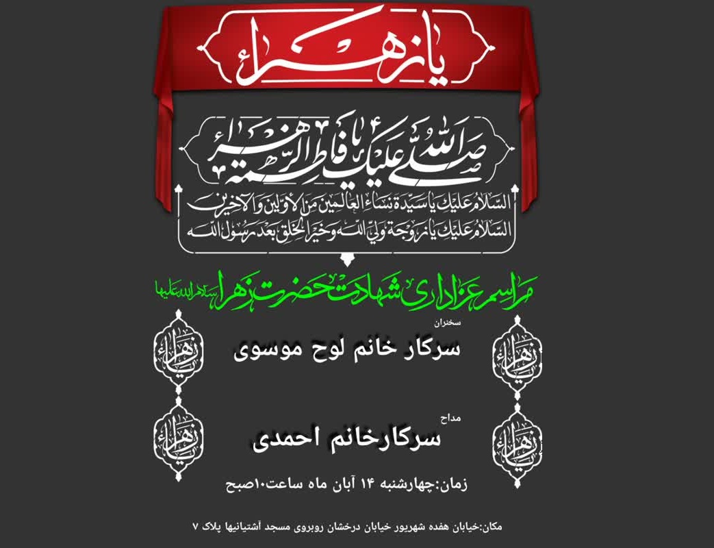 مراسم شهادت حضرت فاطمه در هیئت جوادالائمه راه روشن