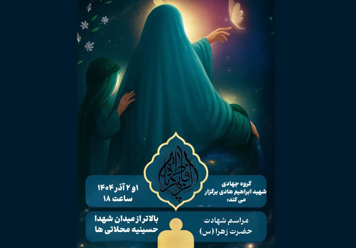 مراسم عزاداری حضرت زهرا با همکاری بخش ازدواج متدینین کانون فرهنگی هنری راه روشن با گروه جهادی شهید ابراهیم هادی