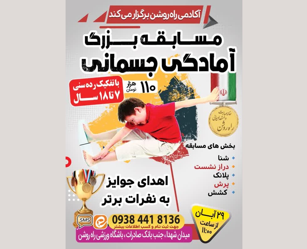 مسابقه بزرگ آمادگی جسمانی در سالن ورزشی راه روشن شرق تهران میدان شهدا